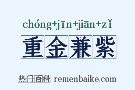 重金兼紫是什么意思的图片